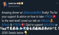  USDTPay下载指南：如何安全便捷地获取USDT支付服