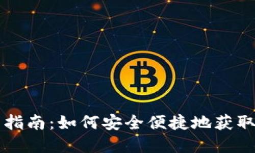  USDTPay下载指南：如何安全便捷地获取USDT支付服务