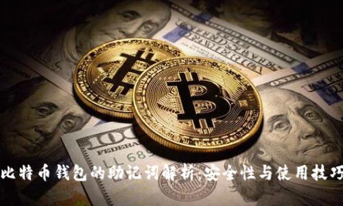 比特币钱包的助记词解析：安全性与使用技巧