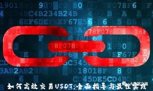 
如何高效交易USDT：全面指导与最佳实践