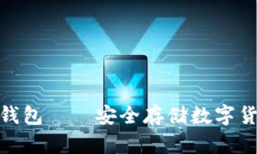 : 比特币五金钱包——安全存储数字货币的最佳选择