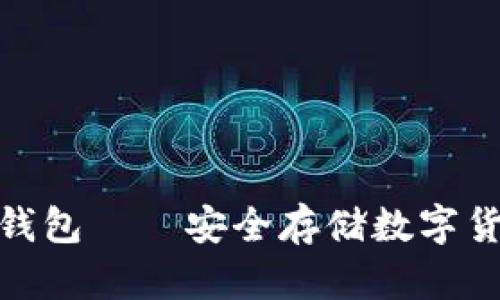 : 比特币五金钱包——安全存储数字货币的最佳选择