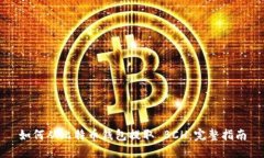 如何从比特币钱包提取 BCH：完整指南