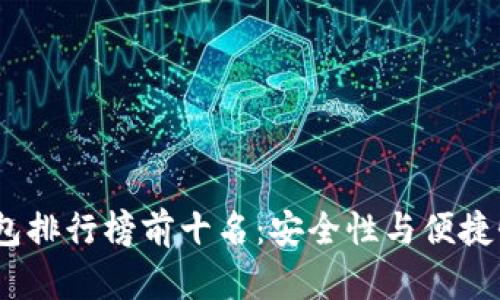 2023年冷钱包排行榜前十名：安全性与便捷性的完美结合