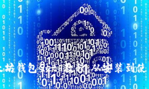 全面解析以太坊钱包Geth教程：从安装到使用的详细指南