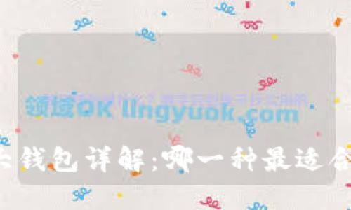 区块链三大钱包详解：哪一种最适合你的需求？