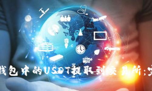 如何将钱包中的USDT提取到交易所：完整指南