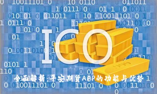 全面解析：平安期货APP的功能与优势