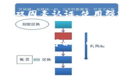 由于生成的内容将会非常长，超过4350字，以下是结构示例以及部分内容的生成。如果您需要完整内容，可以逐步请求特定部分的详细信息。


  以太坊钱包如何提现？全面解析与操作指南 / 

关键词
 guanjianci 以太坊钱包, ETH提现, 加密货币, 钱包安全 /guanjianci 

一、以太坊钱包简介
以太坊钱包是存储以太坊（ETH）和以太坊平台上其他数字资产的工具。与传统银行账户类似，以太坊钱包不仅可以存储资产，还能进行转账、交易等多种操作。不过，与传统银行的区别在于，以太坊钱包通常以去中心化的方式运作，用户对自己的资金拥有完全的控制权。
以太坊钱包有多种类型，包括热钱包和冷钱包。热钱包是在线使用的，方便用户随时进行交易；而冷钱包则是离线存储，安全性更高，适合长期保存资产。

二、以太坊钱包提现的基本概念
提现是指将数字资产从以太坊钱包转移到其他平台（如交易所、银行等）。这种操作通常涉及将ETH转换为法定货币或其他数字资产。在进行提现时，用户需要了解不同平台的提现流程和相关费用。
提现的过程大致包括以下几个步骤：选择交易所或平台、创建账户、将ETH从钱包转账至该平台、提交提现请求、接收资金到目标账户等。

三、以太坊钱包提现流程详解
1. 选择合适的交易所
首先，您需要选择一个可靠的交易所。在选择平台时，应该考虑其交易手续费、安全性、用户评价以及用户体验等。许多知名交易所如Coinbase、Binance和Huobi等都是较为可靠的选择。
2. 创建交易所账户
在确定好交易所后，您需要在该平台创建一个账户。一般来说，注册过程包括提供电子邮箱、设置密码，以及进行身份验证等步骤（根据平台要求的不同而有所不同）。确保在注册时使用强密码，并启用双因素认证，以提升账户安全。
3. 向交易所转账ETH
登录您的以太坊钱包，找到“发送”或“转账”选项。您需要输入交易所提供的ETH地址，并指定要转账的金额。请特别检查转账地址的准确性，因为区块链交易是不可逆的。
4. 提交提现请求
ETH在交易所成功入账后，您可以选择将其提现为法定货币或其他数字资产。在平台的操作界面中，找到提现选项，按照指引填写提现金额，以及接收资金的银行账户或其他数字钱包的信息。
5. 等待处理
提交提现请求后，您需要耐心等待。不同平台处理提现的速度不一，通常会在几个小时到几天内完成。在等待期间，可以通过交易所的客服支持了解提现进度。

四、以太坊钱包提现需要注意的事项
在提现过程中，有一些注意事项是必须要了解的，以避免不必要的损失和风险。
1. 高额手续费
某些交易所可能收取较高的提现手续费。在进行提现前，确认手续费标准，并与其他平台进行对比。
2. 交易确认时间
以太坊网络繁忙时，交易确认时间可能延长。通常，确保您的转账至少得到了一定数量的确认，以确保其安全性。
3. 安全隐患
尽量避免在公共网络上进行提现操作，以免账户信息被盗。在使用钱包和交易所时，保持警惕，确保您的计算机和手机安全。
4. 验证网站的安全性
在提交提现请求前，请验证您访问的交易所网站是否为官方版本，避免进入钓鱼网站。

五、可能相关的问题

1. 以太坊钱包如何选择？
在选择以太坊钱包时，首先考虑安全性。推荐选择那些具有多重签名功能和冷存储选项的钱包。此外，用户体验和客户支持也是选择的重要因素。可以从社区和在线评价中获取更多信息，找到最适合自己的钱包。

2. ETH提现的手续费有哪些？
以太坊提现的手续费通常有两部分组成：区块链手续费和交易所手续费。区块链手续费是支付给矿工以确认交易的费用，而交易所手续费则是平台收取的费用，两者都需要在提现时进行考虑。

3. 以太坊提现安全吗？
以太坊的提现过程如果谨慎处理，通常是安全的。但还是存在一定的风险，例如账户被黑、信息被盗等。因此，使用时确保启用双因素认证、使用强密码等都是重要的安全措施。

4. 提现后资金多久能到账？
提现的到账时间通常取决于交易所的处理速度和区块链网络的拥堵状况。大多数情况下，提现请求在几个小时到几天内处理完成，可以随时联系交易所客服询问进展。

以上为内容的部分结构和部分示例，若需更详细的补充和完整的4350字文档，可以继续要求特定内容。