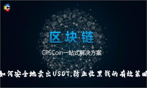 如何安全地卖出USDT，防止收黑钱的有效策略