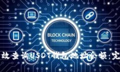 如何有效查询USDT钱包地址余额：完整指南