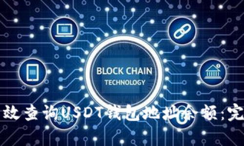 如何有效查询USDT钱包地址余额：完整指南