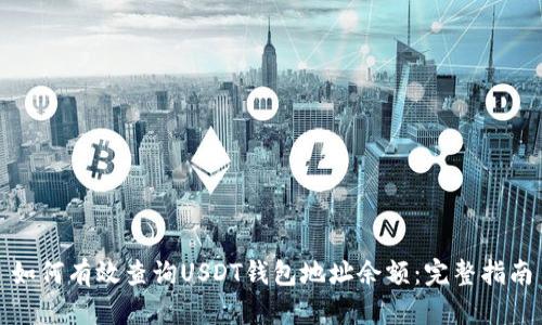 如何有效查询USDT钱包地址余额：完整指南