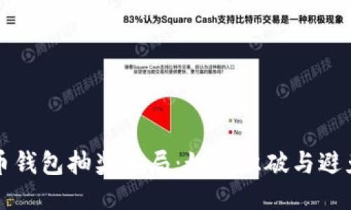 揭露比特币钱包抽奖骗局：如何识破与避免这些陷阱
