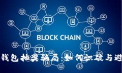 揭露比特币钱包抽奖骗局：如何识破与避免这些