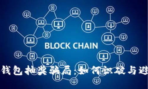 揭露比特币钱包抽奖骗局：如何识破与避免这些陷阱