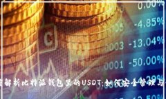 深度解析比特派钱包里的USDT：如何安全管理与使