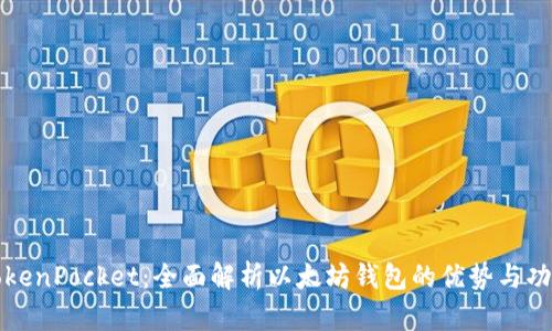 TokenPocket：全面解析以太坊钱包的优势与功能