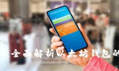 TokenPocket：全面解析以太坊钱包的优势与功能