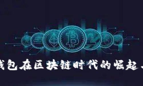 数字钱包在区块链时代的崛起与发展