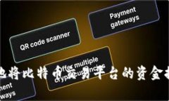 如何安全有效地将比特币交易平台的资金提取到