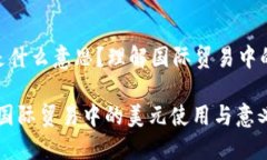 外贸USD是什么意思？理解国际贸易中的美元用法