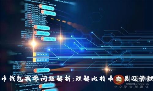 比特币钱包找零问题解析：理解比特币交易及管理技巧
