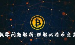 比特币钱包找零问题解析：理解比特币交易及管