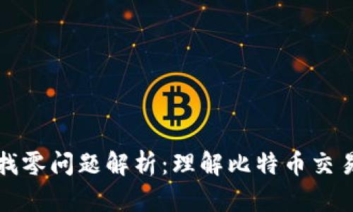 比特币钱包找零问题解析：理解比特币交易及管理技巧
