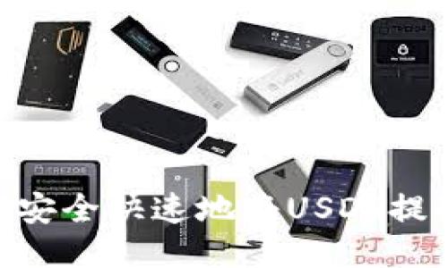 思考

USDT币提现全攻略：如何安全快速地将USDT提取到你的钱包或银行账户