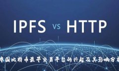 中国比特币最早交易平台的兴起及其影响分析