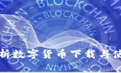全面解析数字货币下载与使用指南