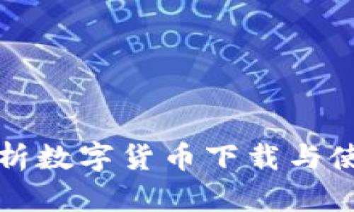全面解析数字货币下载与使用指南