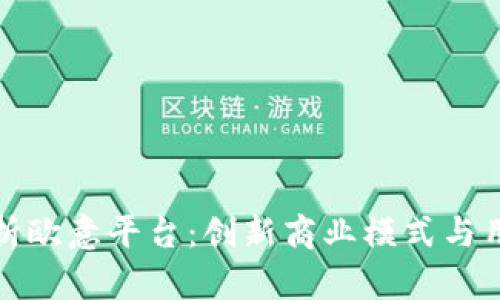深度解析欧意平台：创新商业模式与用户体验