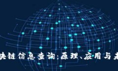 全面解读区块链信息查询：原理、应用与未来发