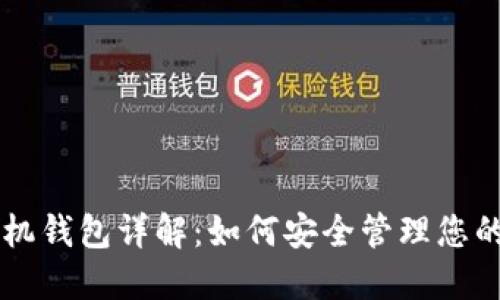 区块链手机钱包详解：如何安全管理您的数字资产