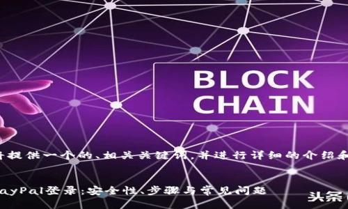 在这里我将提供一个的、相关关键词，并进行详细的介绍和问题分析。

:
全面解析PayPal登录：安全性、步骤与常见问题