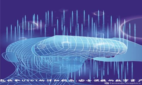 PT钱包收取USDT的详细指南：安全便捷的数字资产管理