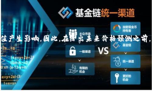 b反思与建议：关于虚拟货币的未来价格预测是非常复杂且不确定的。各个因素，包括市场需求、整体经济状况、竞争币种等都会对币值产生影响。因此，在给出未来价格预测之前，我们需要综合考虑多方面的因素。在这里，我将为您提供一个有关OKB币的深度分析，并回答相关问题。以下是与关键词的输出格式：

与关键词

OKB币未来涨势分析：市场走向与投资前景