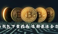 2023年比特币钱包下载指南：选择最适合你的比特