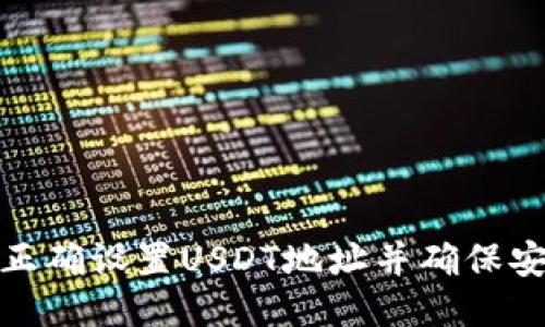 如何正确设置USDT地址并确保安全性