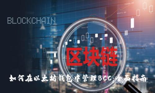 如何在以太坊钱包中管理BCC：全面指南