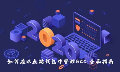 如何在以太坊钱包中管理BCC：全面指南