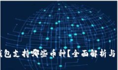 比特派钱包支持哪些币种？全面解析与用户指南