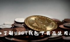 详细了解USDT钱包下载及使用教程