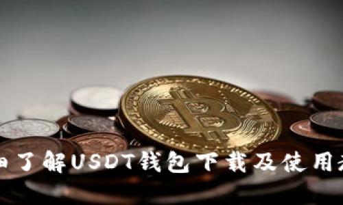 详细了解USDT钱包下载及使用教程