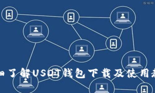 详细了解USDT钱包下载及使用教程