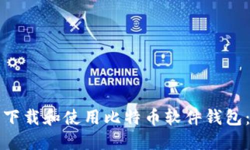 如何安全下载和使用比特币软件钱包：全面指南