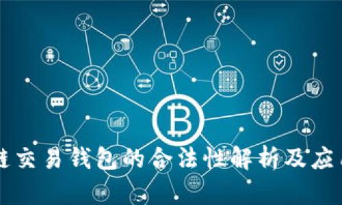区块链交易钱包的合法性解析及应用指南