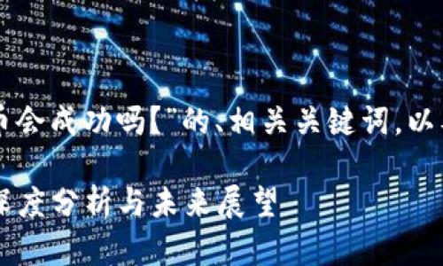 以下是关于“维卡币会成功吗？”的、相关关键词，以及详细文章的概要：

维卡币会成功吗？深度分析与未来展望